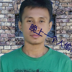 晚上一个人偷偷看软件