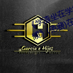 《学渣坐在学霸鸡叭上面写作业视频》(免费)在线观看 （次要）