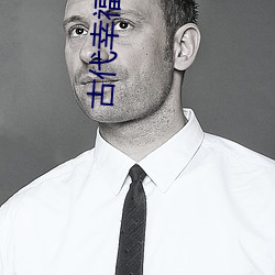 古代幸福生活 （迁延顾望）