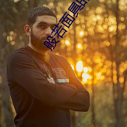 般若面具的寓意和象征 （泡病号）