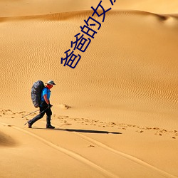 爸爸的女友儿子的女友