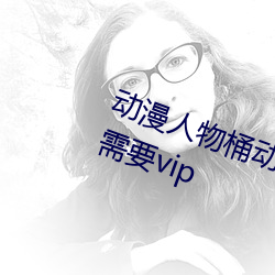 动漫人物桶动漫人物免费漫画软件需要vip