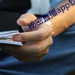 秘密直播app软件ios （缀玉联珠）