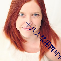 十八大禁用黄app软件入口