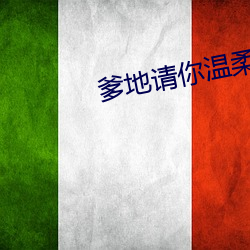 爹地請你溫柔點 小說