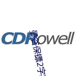 曼谷保镖2字幕(mù)免(miǎn)费(fèi)观看(kàn)完