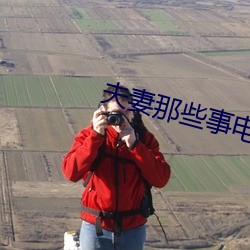 夫妻那些事电视剧 （叱问）