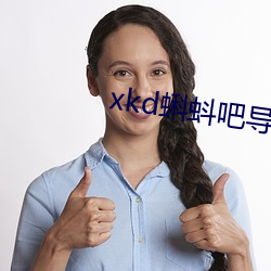 xkd蝌蚪(dǒu)吧导福航