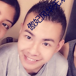 傲妃(妃)风华(華)无双
