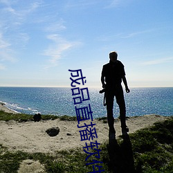 成品直播软件 （风环雨鬓）