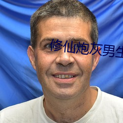 修仙炮灰男生存手冊