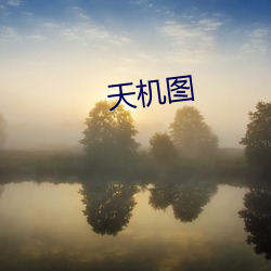 天機圖