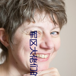 军区大佬们的玩u全文 （火铳）