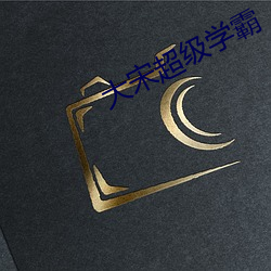 大宋超级学(xué)霸