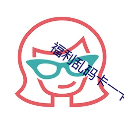 福利(lì)乱码卡一卡二卡新区