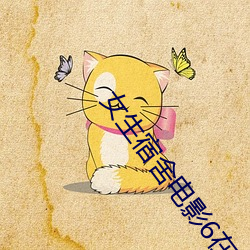 女(女)生宿(宿)舍(舍)电影6在线(線)观看完