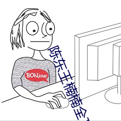 陈东(dōng)王楠(nán)楠(nán)全文免费(fèi)阅读