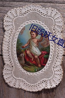 旧版妖女(女)直(直)播