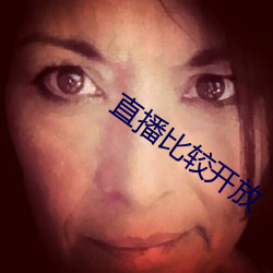 直播比較開放