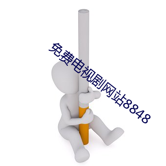 免费电视剧网站8848 指不胜屈）