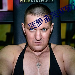 菠萝蜜菠萝蜜菠萝蜜免费观看