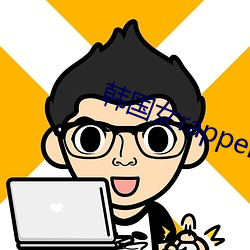 韩国女rapperdiss高清