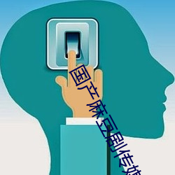 国产麻豆剧传媒