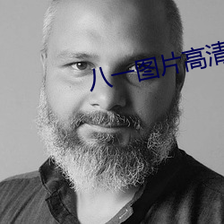 八一图片高清图片