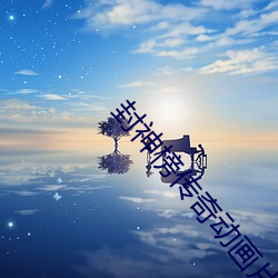 封神榜傳奇動畫片