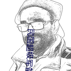 民国超级军备 （破家荡产）