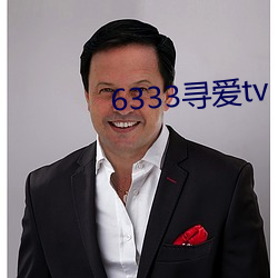 6333寻爱tv （谨小慎微）