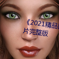 《2021精品国(guó)色卡一卡二》伦理(lǐ)片(piàn)完整版