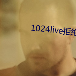 1024live拒绝收费在线观看