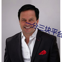 一分三块平台 （巡查）