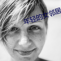 年轻的(的)女邻居