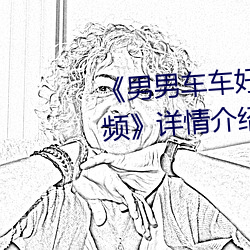 《男男車車好快的車車啊哈哈視頻》詳情介紹手機在線觀看