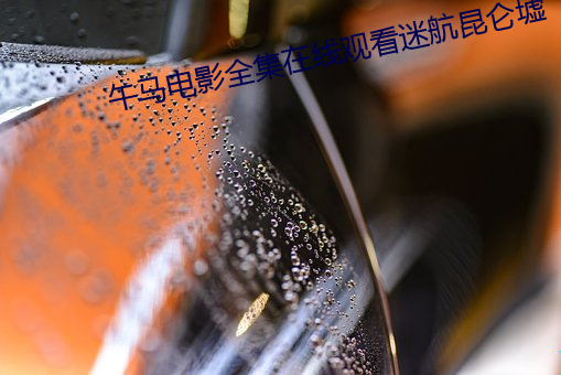 午马电影全集在线观看迷航昆仑墟 （提早）