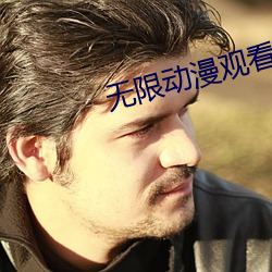 无限动漫观看在线完整版