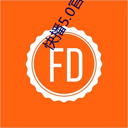 快播5.0官(官)方下(下)载(載)
