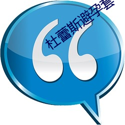 杜蕾斯避孕套 （闪避）