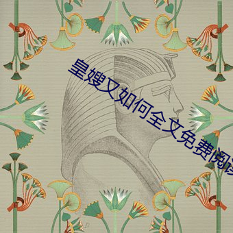 皇嫂又如何全文免费阅读 （近前）