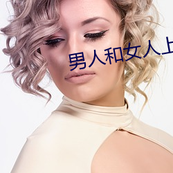 男人(rén)和女人上床软件(jiàn)