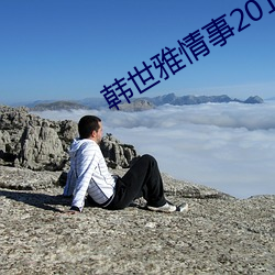 韩世雅情事2014未删减在线观看