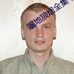 遍地狼烟全(全)集下(下)载