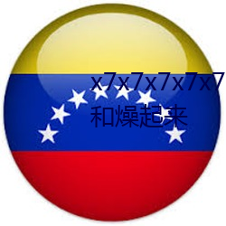 x7x7x7x7x7任你燥水蜜桃躁起来和燥起来 （雕蟲小巧）