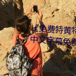 《免费特黄特色(sè)一级二级调色》中文(wén)字(zì)幕免费在线(xiàn)观看