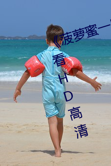 《菠萝蜜一区(區)二(二)1688进入》在线观看HD高清
