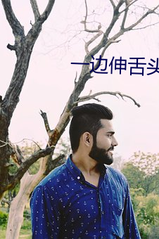 一边伸舌头一边快速喘气 （布网）