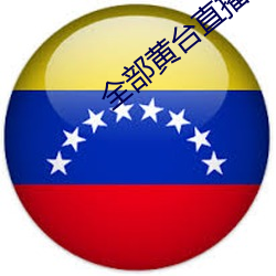 全部黄台直播