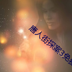 唐人街探案3免费完整版资